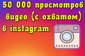 50000 просмотров видео с охватом в instagram