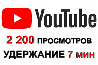 2 200 живых просмотров на YouTube с удержанием 7 минут