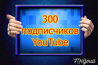 300 подписчиков на YouTube