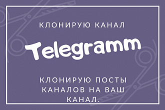 Клонирую канал телеграм