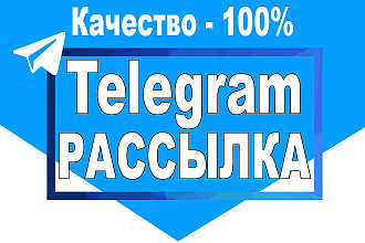 VIP Рассылка сообщений в Telegramm