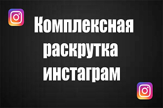 Комплексная раскрутка инстаграм