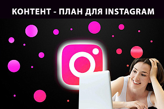 Контент - план для instagram на 1 месяц