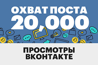 20000 просмотров на ваш контент ВКонтакте