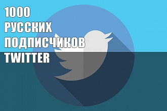 Твиттер русские подписчики 1000 штук