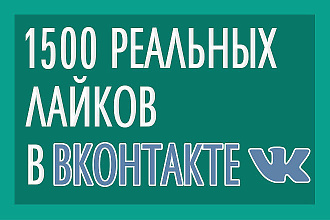 1500 лайков Вконтакте