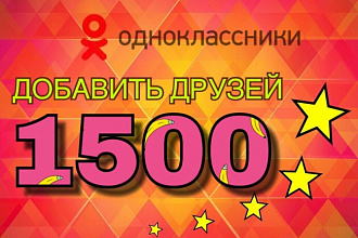 1500 друзей в Одноклассниках