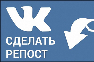 1000 репостов на любую запись Вконтакте