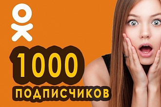 +1000 живых подписчиков ОК