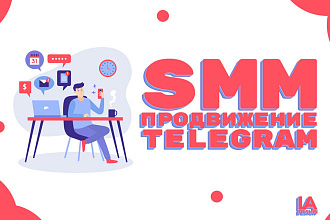 SMM продвижение Telegram проектов и блогов