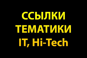 9 ссылок с сайтов тематики IT, Hi-Tech, компьютеры