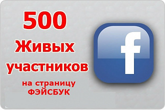 500 вступивших в Fanpage, публичную страницу Фейсбук