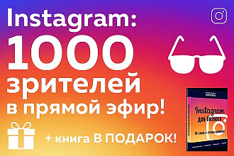 1 000 зрителей в прямой эфир Instagram - Книга в подарок - Гарантия