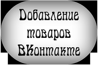 Добавление товаров или услуг в группу ВКонтакте
