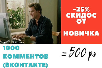 1000 комментариев в ВКонтакте