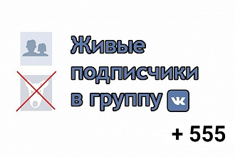 555 живых подписчикoв в группу ВК