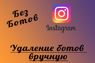 Удаление ботов из Инстаграм вручную