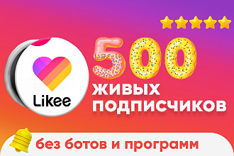 Likee - Добавлю 500 живых подписчиков