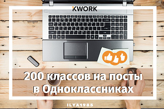 200 лайков на посты в Одноклассниках
