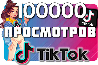 100 000 просмотров в TikTok