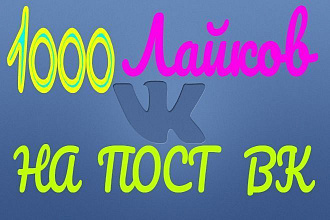 1000 лайков НА ПОСТ