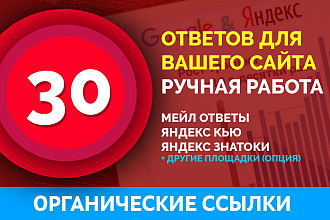 30 ответов для сайта на Ответы майл ру и Яндекс Кью, Знатоки + БОНУС