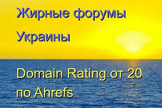 Жирные форумы Украины с Domain Rating от 20 по Ahrefs