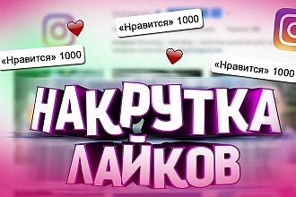 Быстрые лайки в истаграм