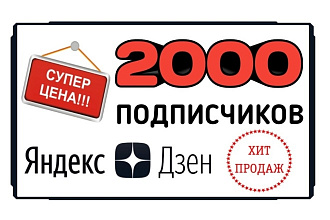 2000 живых подписчиков в Яндекс Дзен без списаний. Гарантия