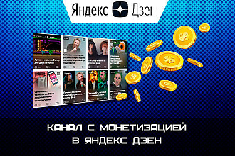 Продам готовый канал Яндекс Дзен с монетизацией