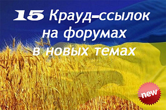 15+ Крауд-ссылок на форумах Украины, новые темы, вопрос-ответ