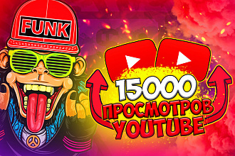 15000 тренд просмотров на ваши видео youtube. В короткие сроки