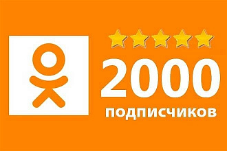 2000 русских реальных подписчиков В одноклассники