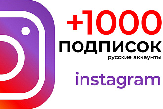 +1000 подписчиков из России в ваш Instagram
