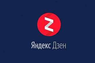 200 живых подписчиков в канал Яндекс Дзен с активностью. Гарантия