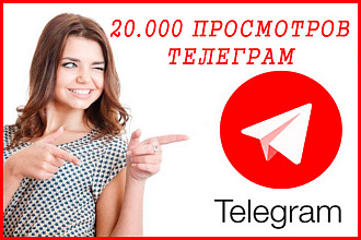 20.000 просмотров телеграм telegram