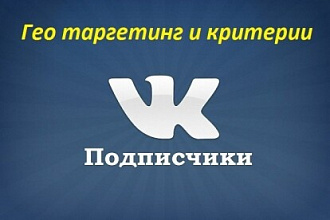 200 подписчиков ВКонтакте с возможностью выбора гео, пола и возраста