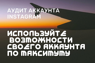 Сделаю аудит аккаунта instagram