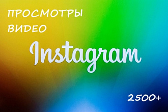 2500 просмотров видео в Instagram живыми людьми