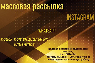 Массовая рассылка в Instagram и WhatsApp