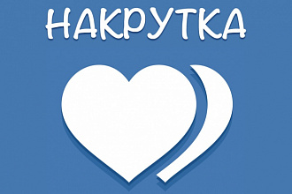 За день 1000 лайков ВКонтакте