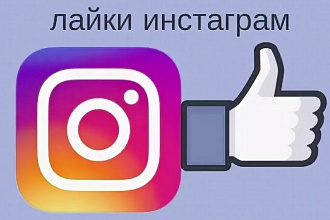 Лайки на ваши посты в Instagram 1000 Штук