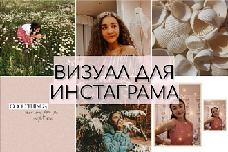 Составление эстетичного визуала для инстаграм