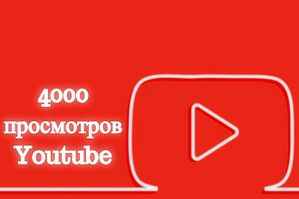 4000 просмотров на Youtube живые с гарантией и без списаний