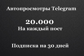 Автопросмотры Telegram. 20000 просмотров на посты. Просмотры телеграм