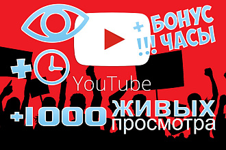 +1000 просмотров видео на YouTube и БОНУС +часы