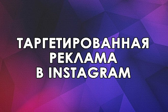 Настройка таргетированной рекламы в Instagram