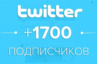 1700 подписчиков на аккаунт Twitter