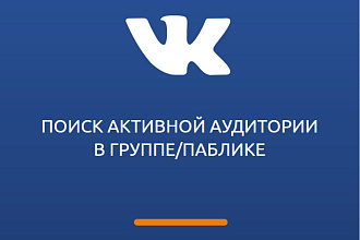 ВКонтакте. Поиск активной аудитории. Бесплатный тест