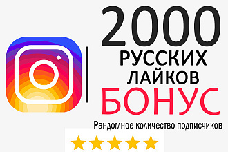 2000 Русских Лайков + Индексация + Бонус Рандомное кол-во Подписчиков